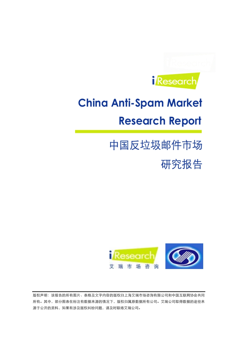 网上反垃圾邮件研究报告完整版_第1页