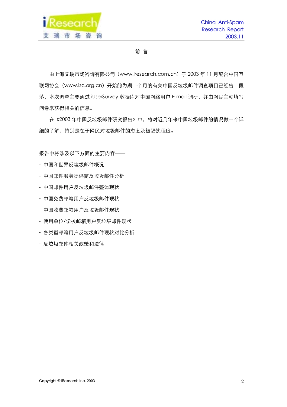 网上反垃圾邮件研究报告完整版_第2页