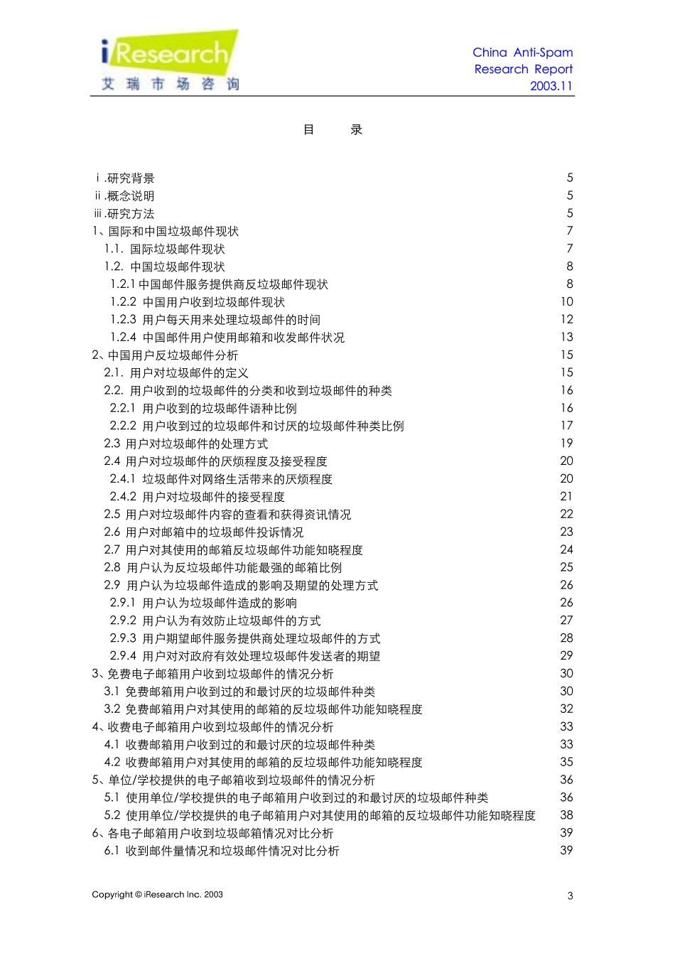 网上反垃圾邮件研究报告完整版_第3页