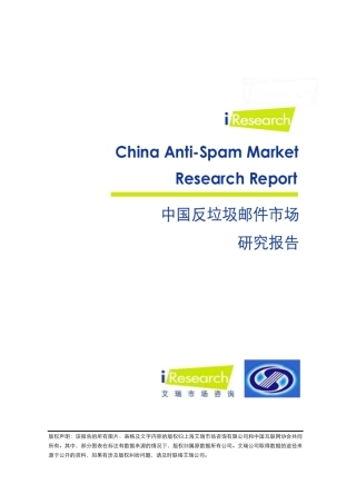 网上反垃圾邮件研究报告完整版