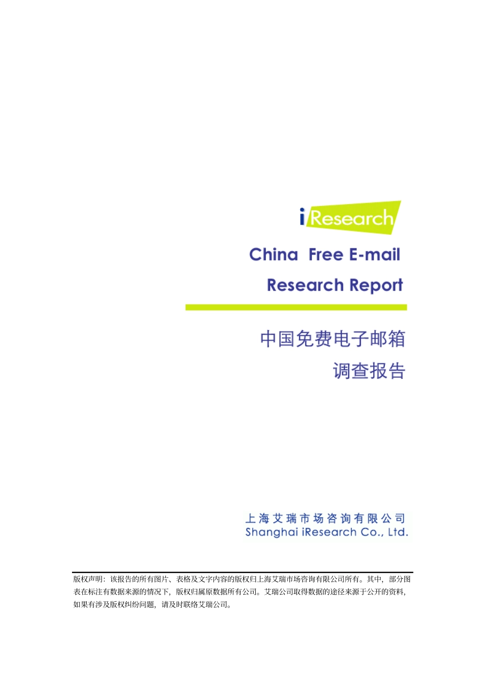 网上免费邮箱调查报告_第1页