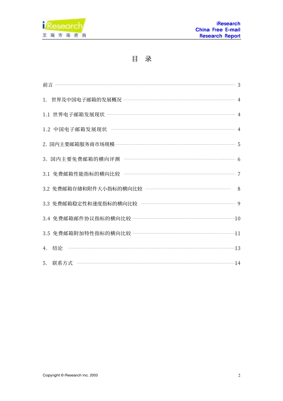 网上免费邮箱调查报告_第2页