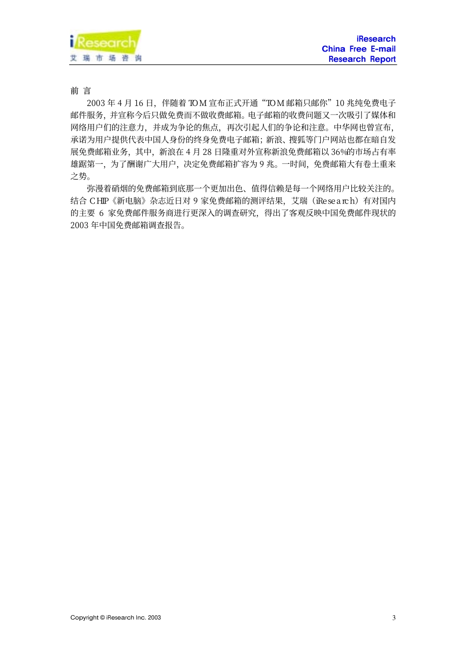 网上免费邮箱调查报告_第3页