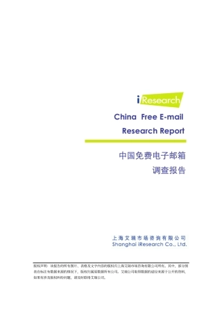 网上免费邮箱调查报告