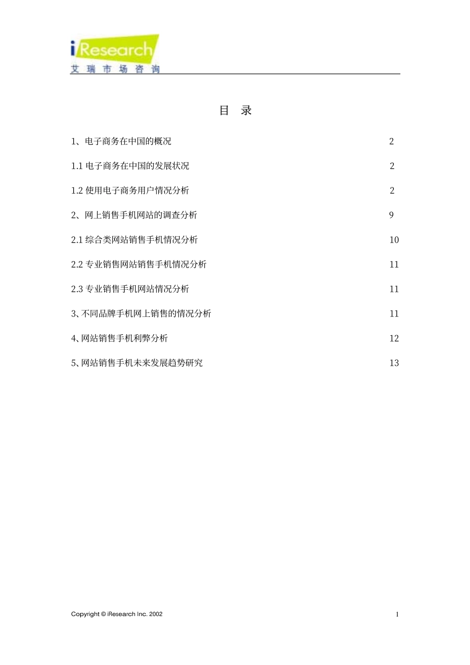 网上销售手机市场分析报告_第2页