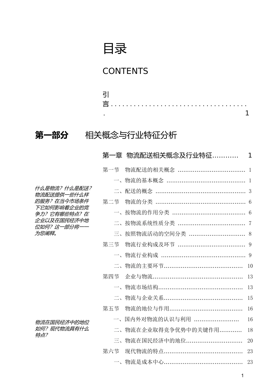 物流配送研究报告_第1页