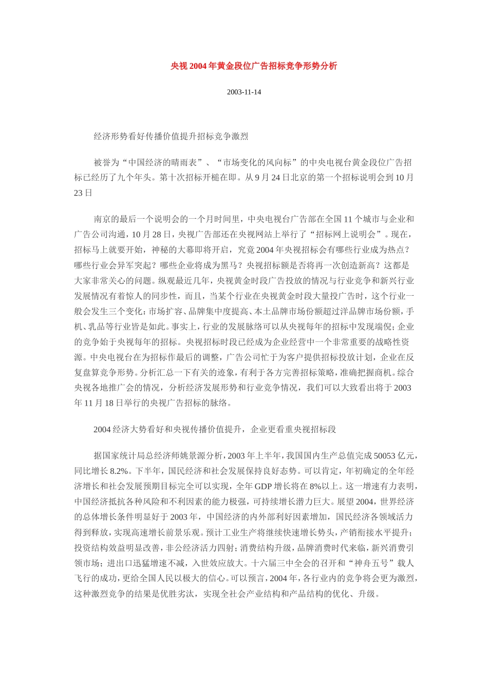 央视年黄金段位广告招标竞争形势分析_第1页