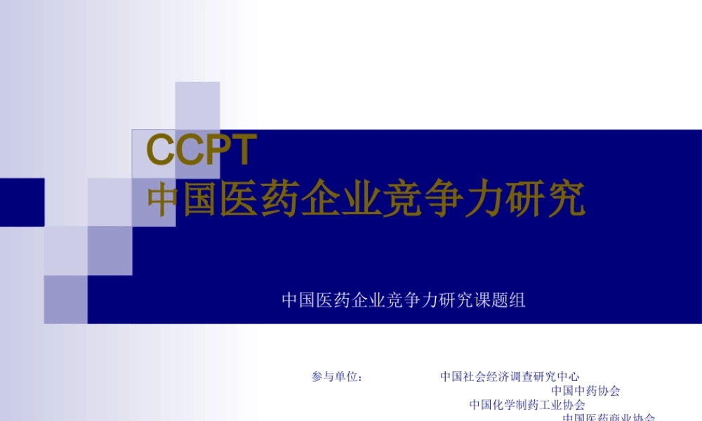 医药企业竞争力评价报告