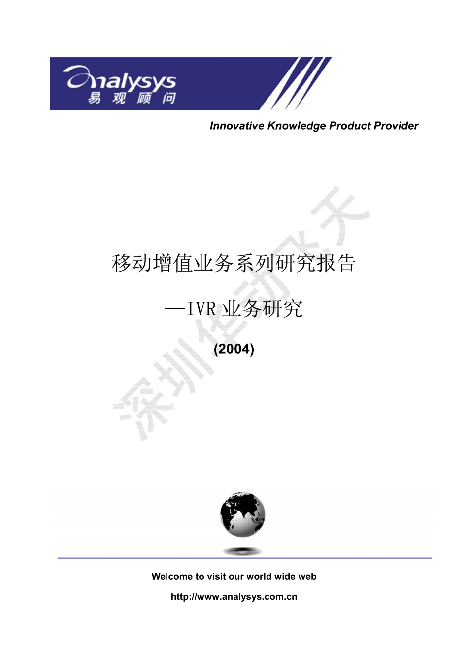 移动增值业务系列研究报告-IVR业务研究年_第1页