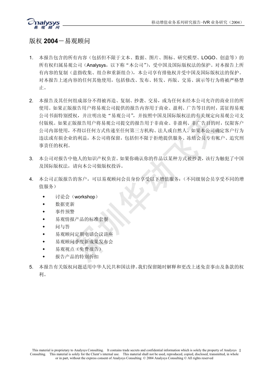 移动增值业务系列研究报告-IVR业务研究年_第2页