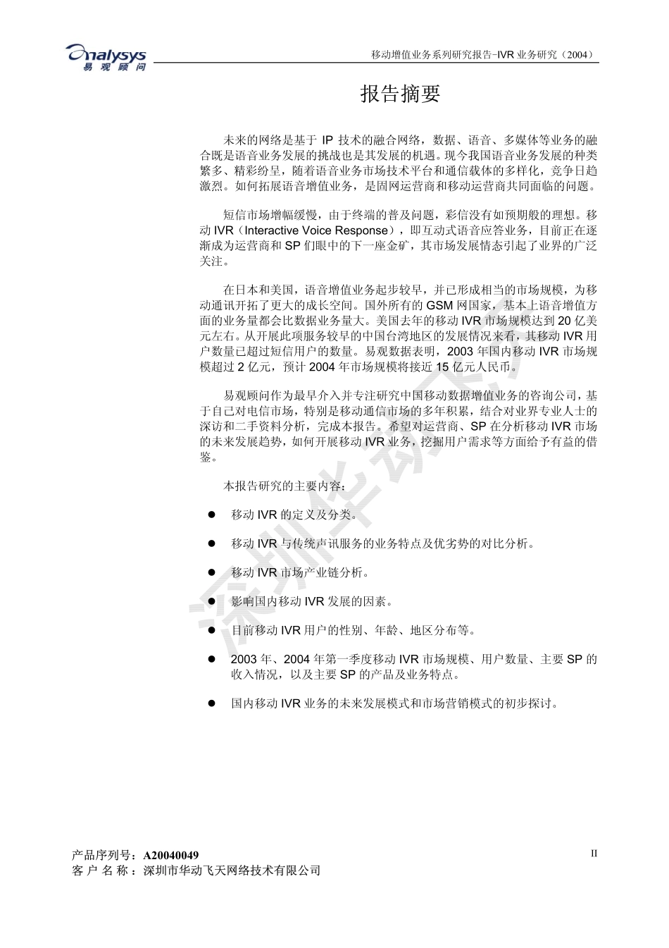 移动增值业务系列研究报告-IVR业务研究年_第3页