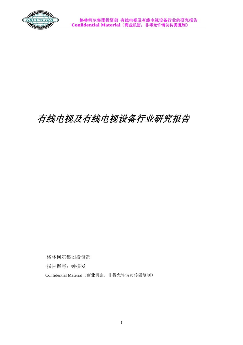 有线电视及有线电视设备行业研究报告_第1页