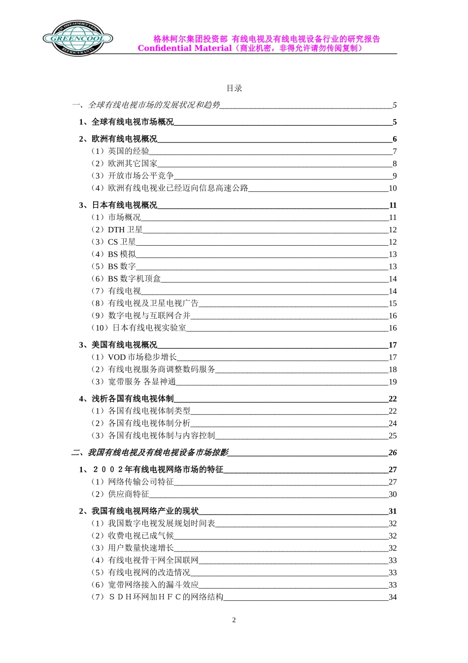 有线电视及有线电视设备行业研究报告_第2页