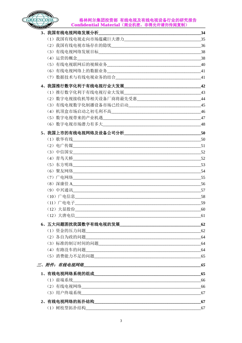 有线电视及有线电视设备行业研究报告_第3页