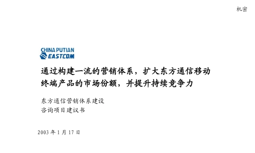 远卓 东方通信项目建议书