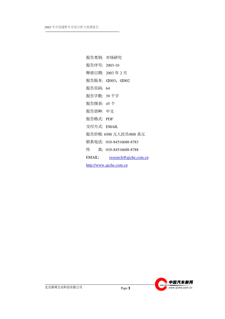 越野车市场分析与预测报告_第2页