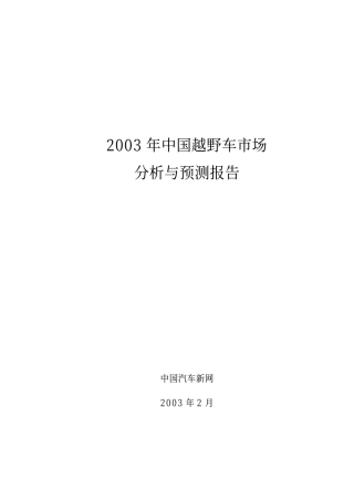越野车市场分析与预测报告