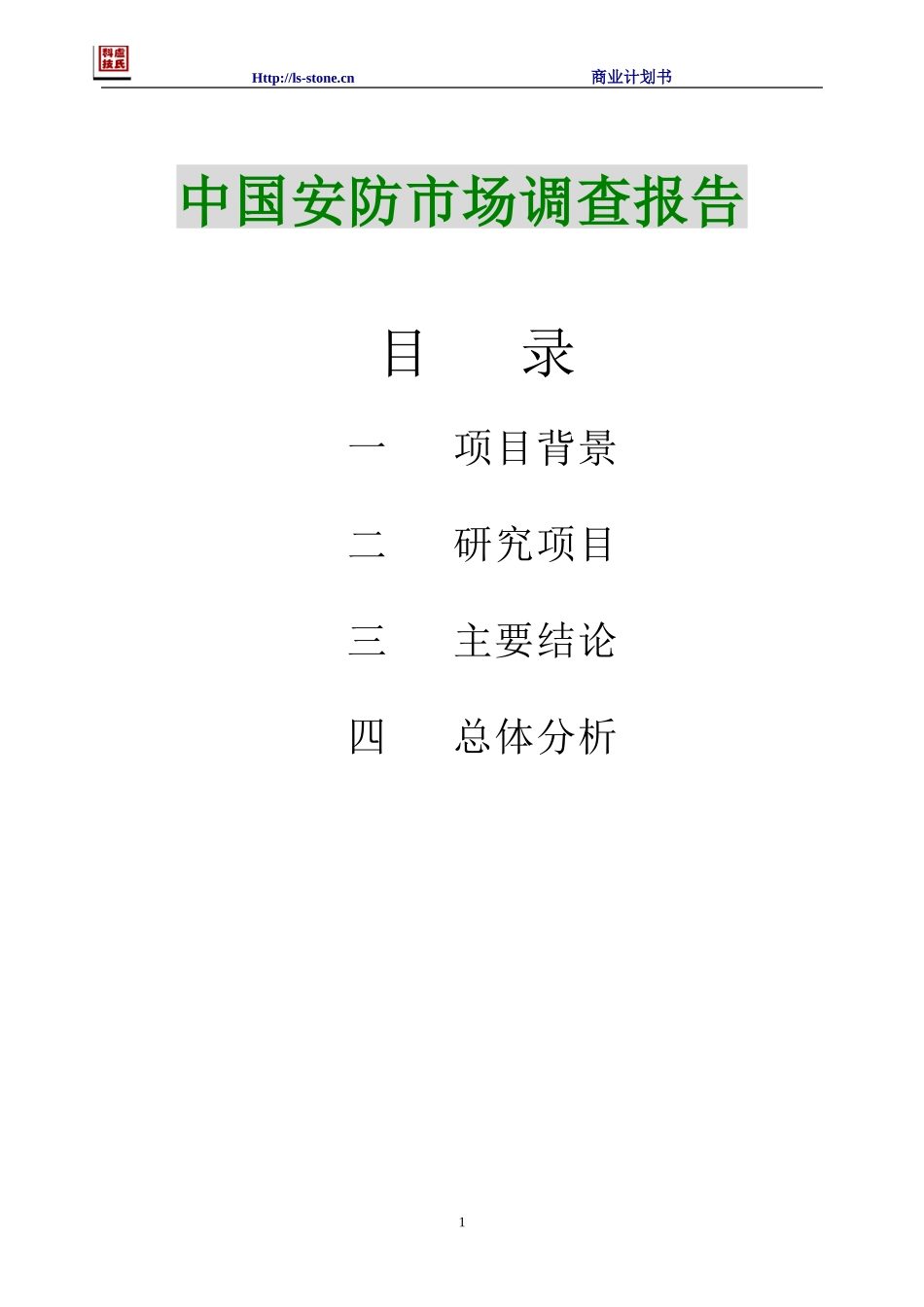 中国安防市场调查报告_第1页