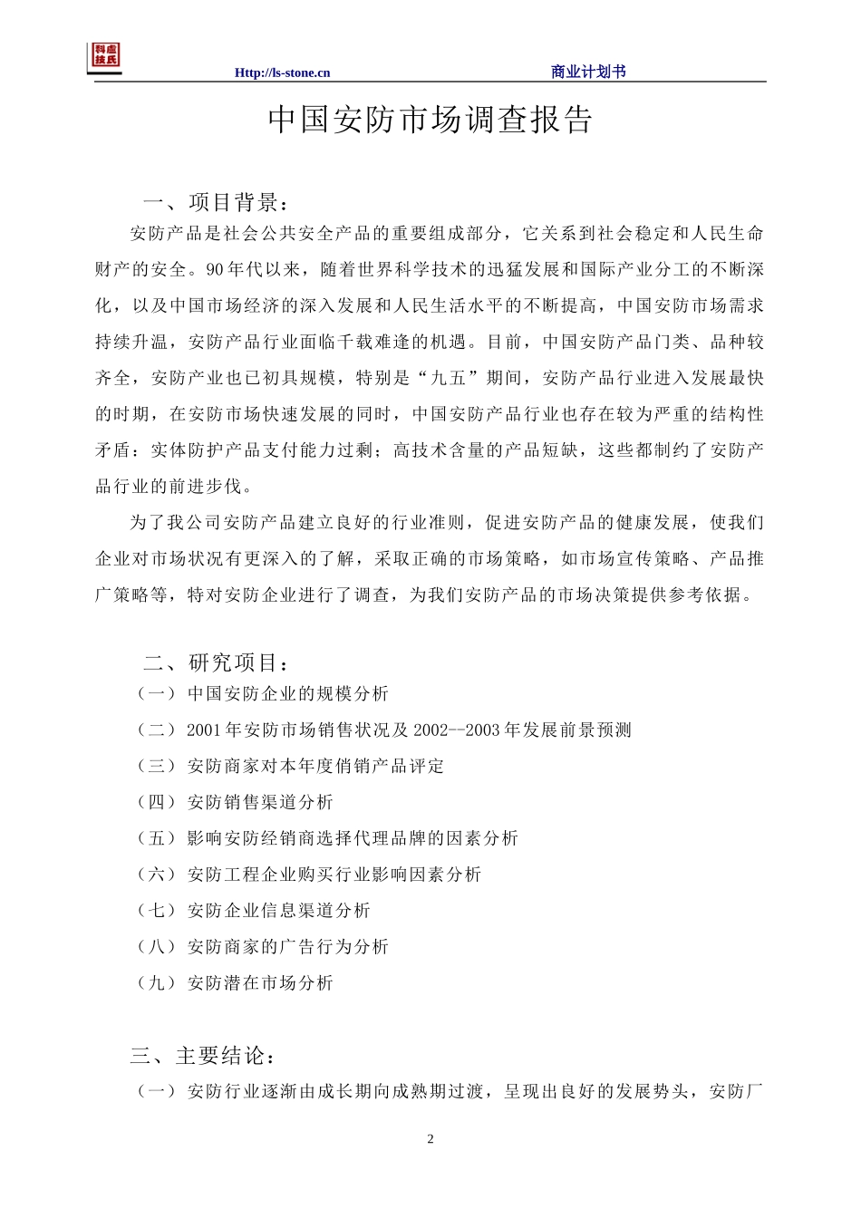 中国安防市场调查报告_第2页