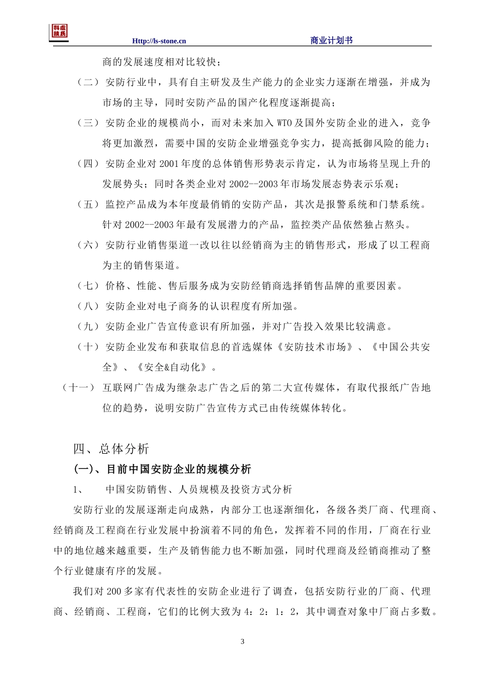 中国安防市场调查报告_第3页