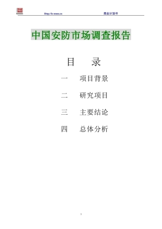 中国安防市场调查报告