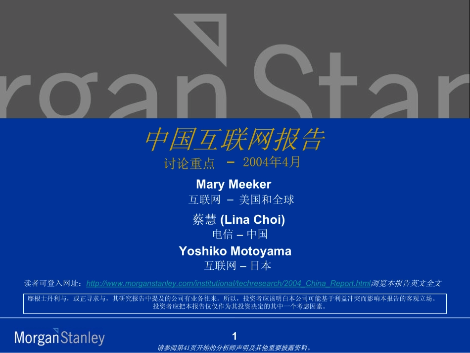 中国互联网报告-讨论重点（摩根斯坦利）_第1页