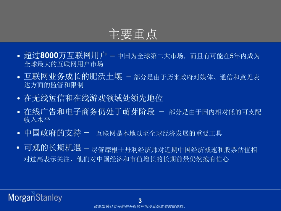 中国互联网报告-讨论重点（摩根斯坦利）_第3页