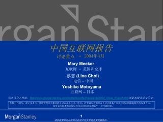 中国互联网报告-讨论重点（摩根斯坦利）