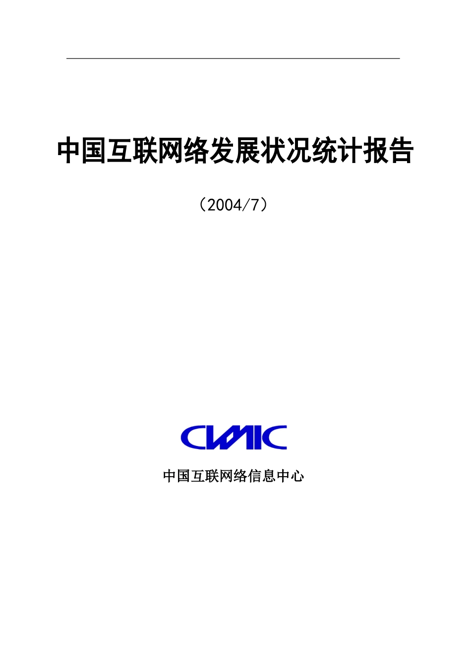 中国互联网络发展状况统计报告_第1页