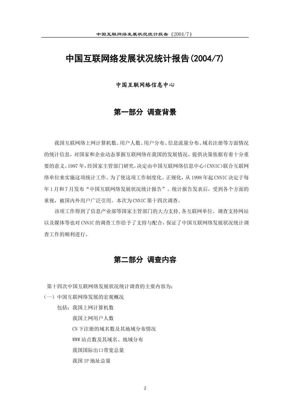 中国互联网络发展状况统计报告_第3页