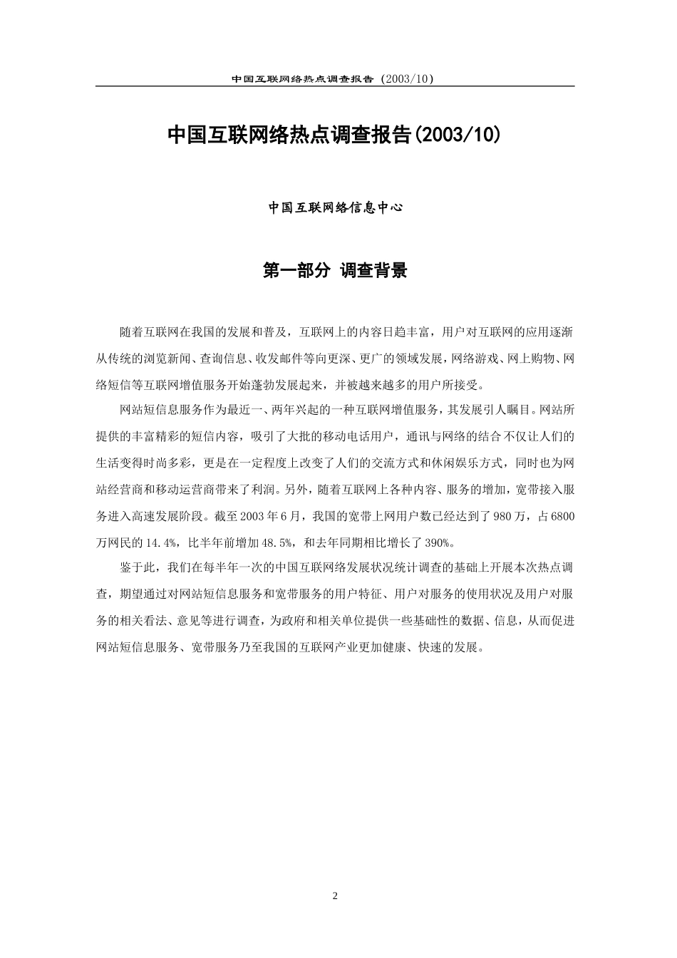 中国互联网络热点调查报告_第3页