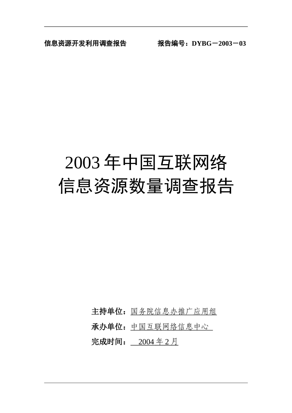 中国互联网络信息资源数量调查报告_第1页