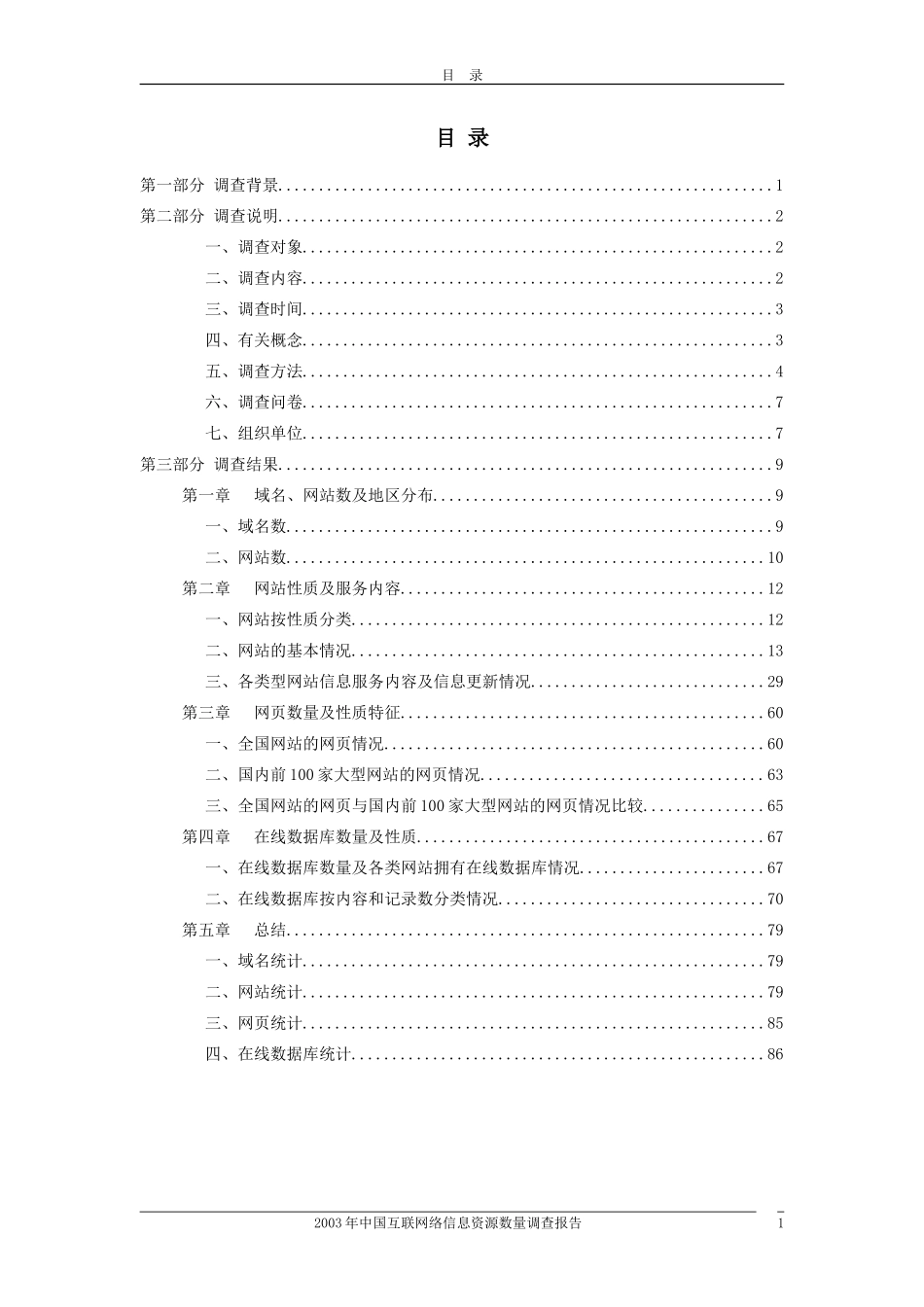 中国互联网络信息资源数量调查报告_第3页