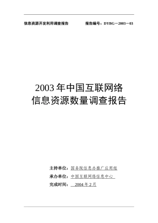 中国互联网络信息资源数量调查报告