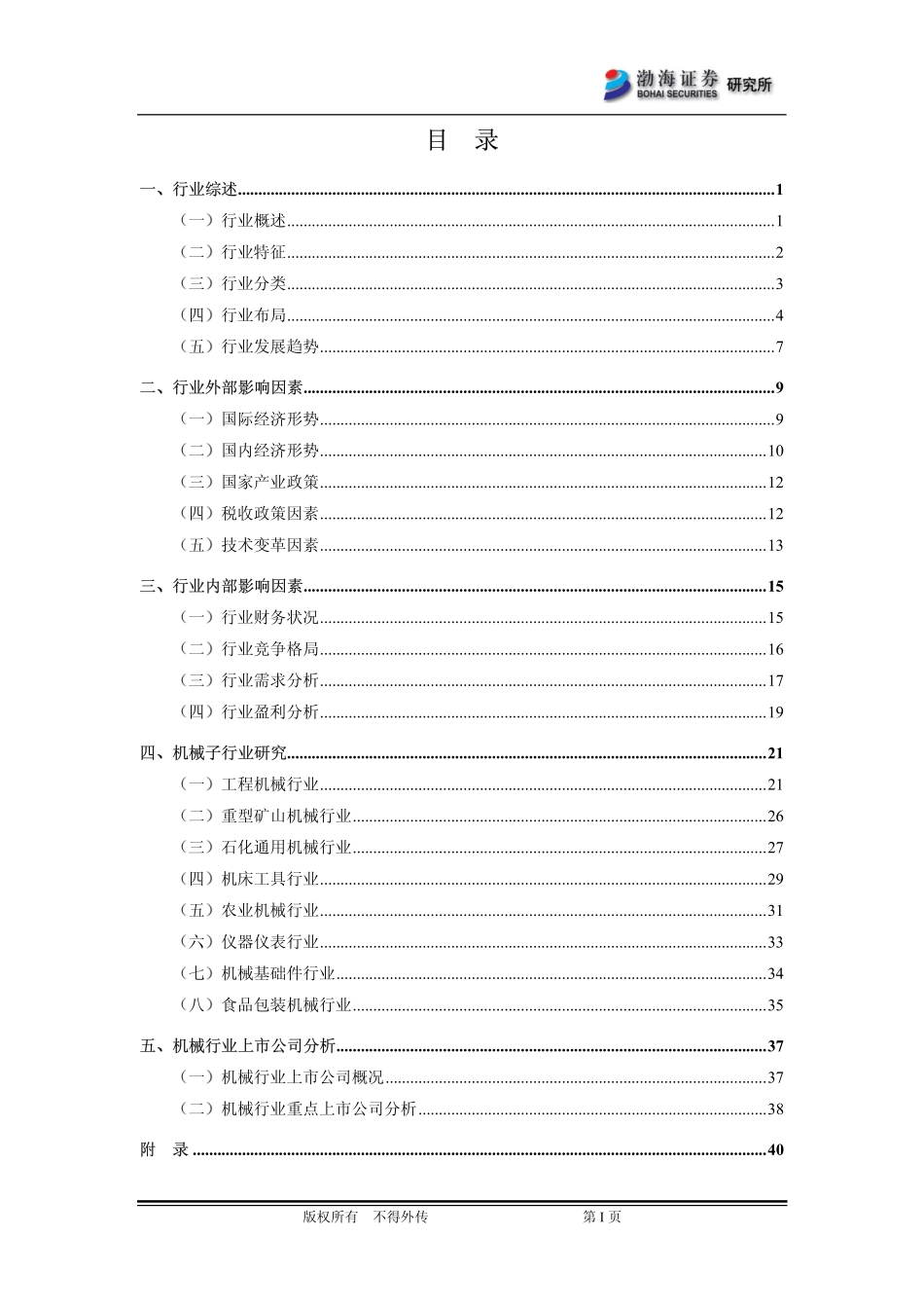 中国机械行业最新研究报告_第2页