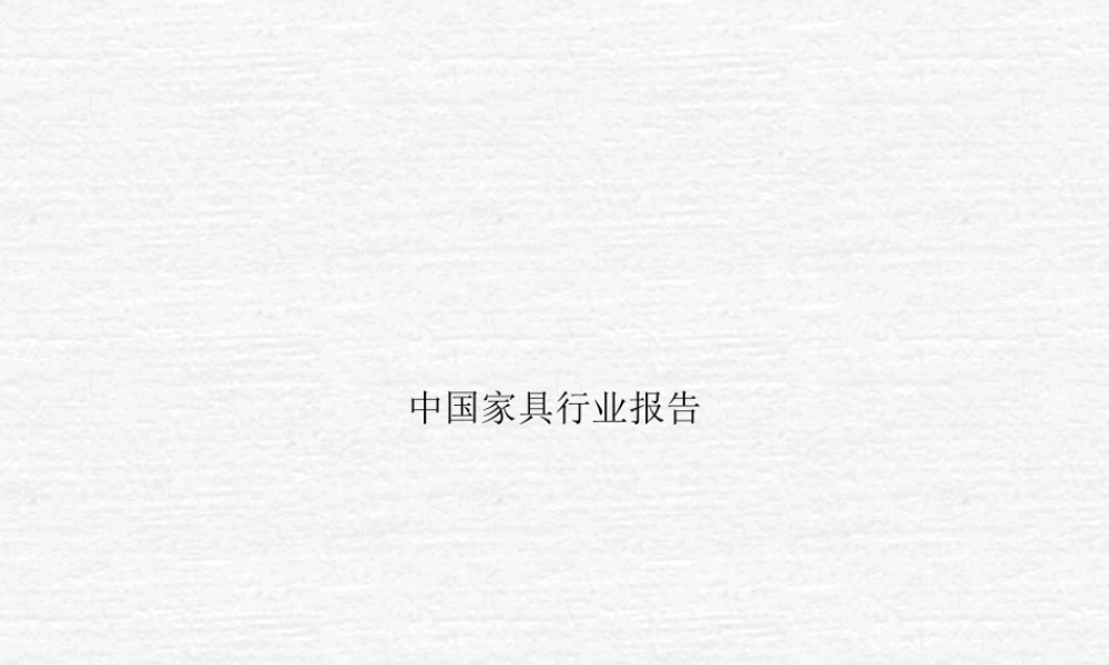 中国家具行业报告