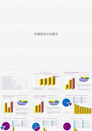 中国家具行业报告