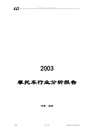 中国摩托车行业分析报告