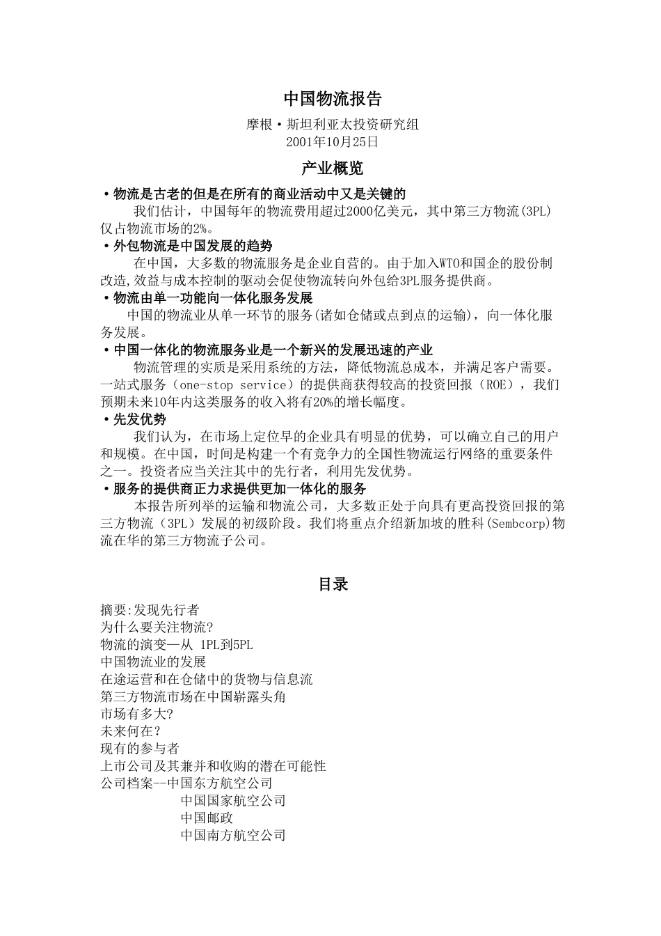 中国物流报告译稿(摩根)_第1页