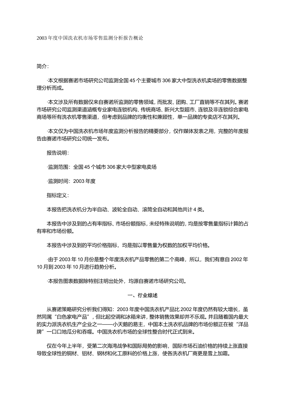 中国洗衣机市场零售监测分析报告年度_第1页
