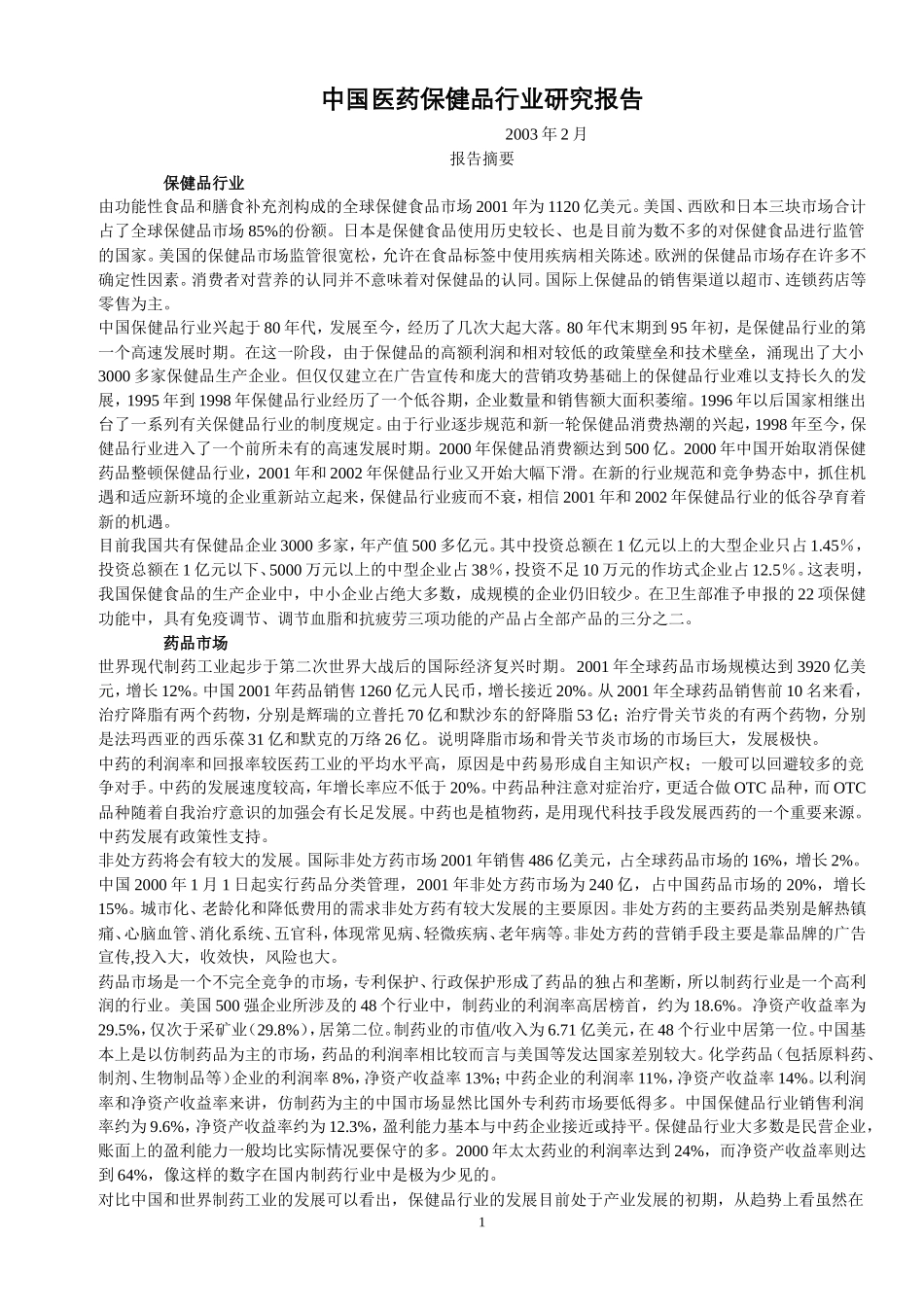 中国医药保健品行业研究报告_第1页