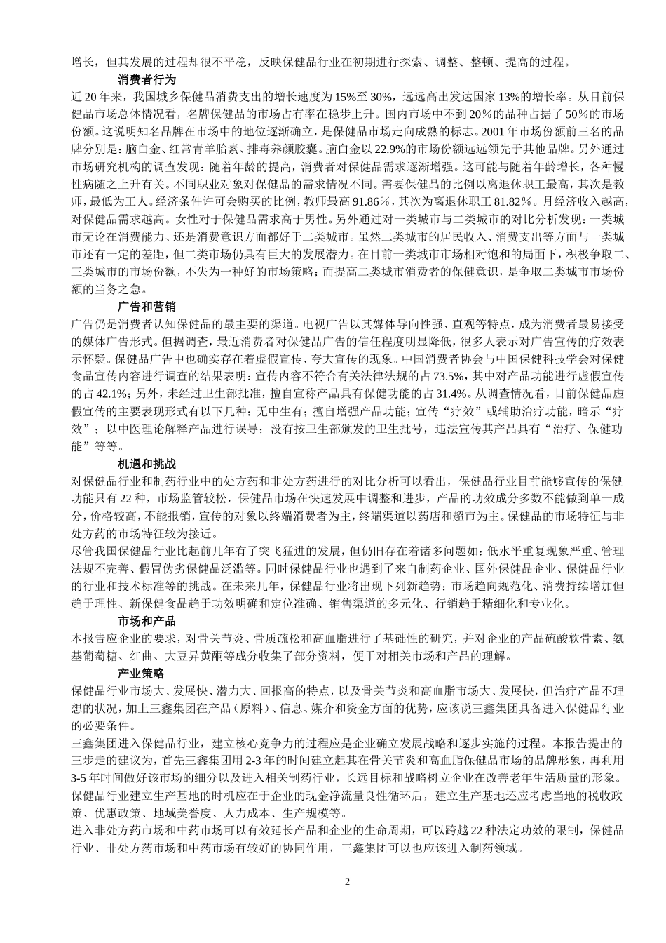 中国医药保健品行业研究报告_第2页