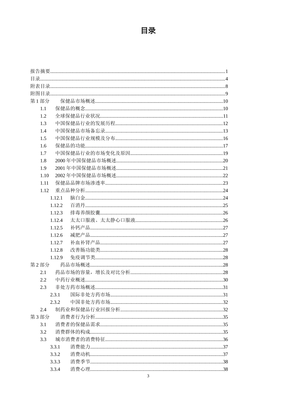 中国医药保健品行业研究报告_第3页