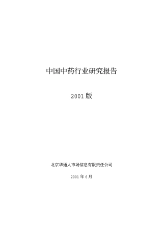 中国中药行业研究报告