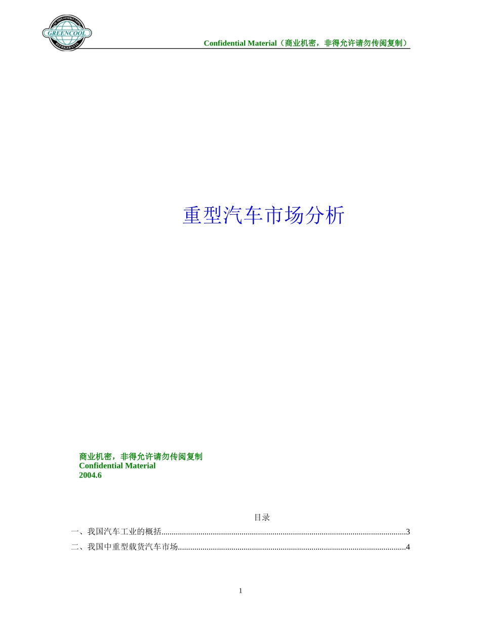 重型汽车市场分析报告_第1页