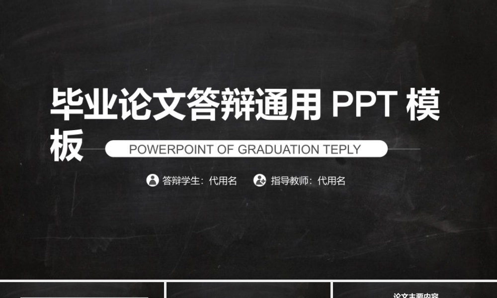 PPT模板之毕业答辨(9)