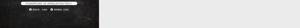 PPT模板之毕业答辨(9)
