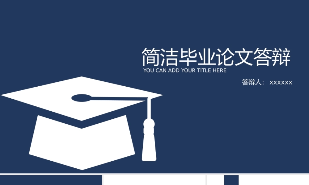 PPT模板之毕业答辨(10)