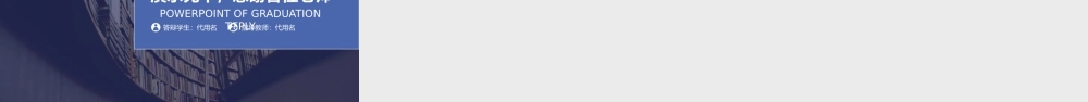 PPT模板之毕业答辨(24)