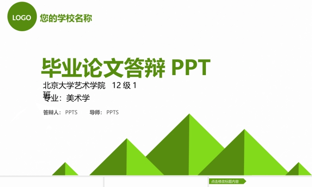 PPT模板之毕业答辨(51)